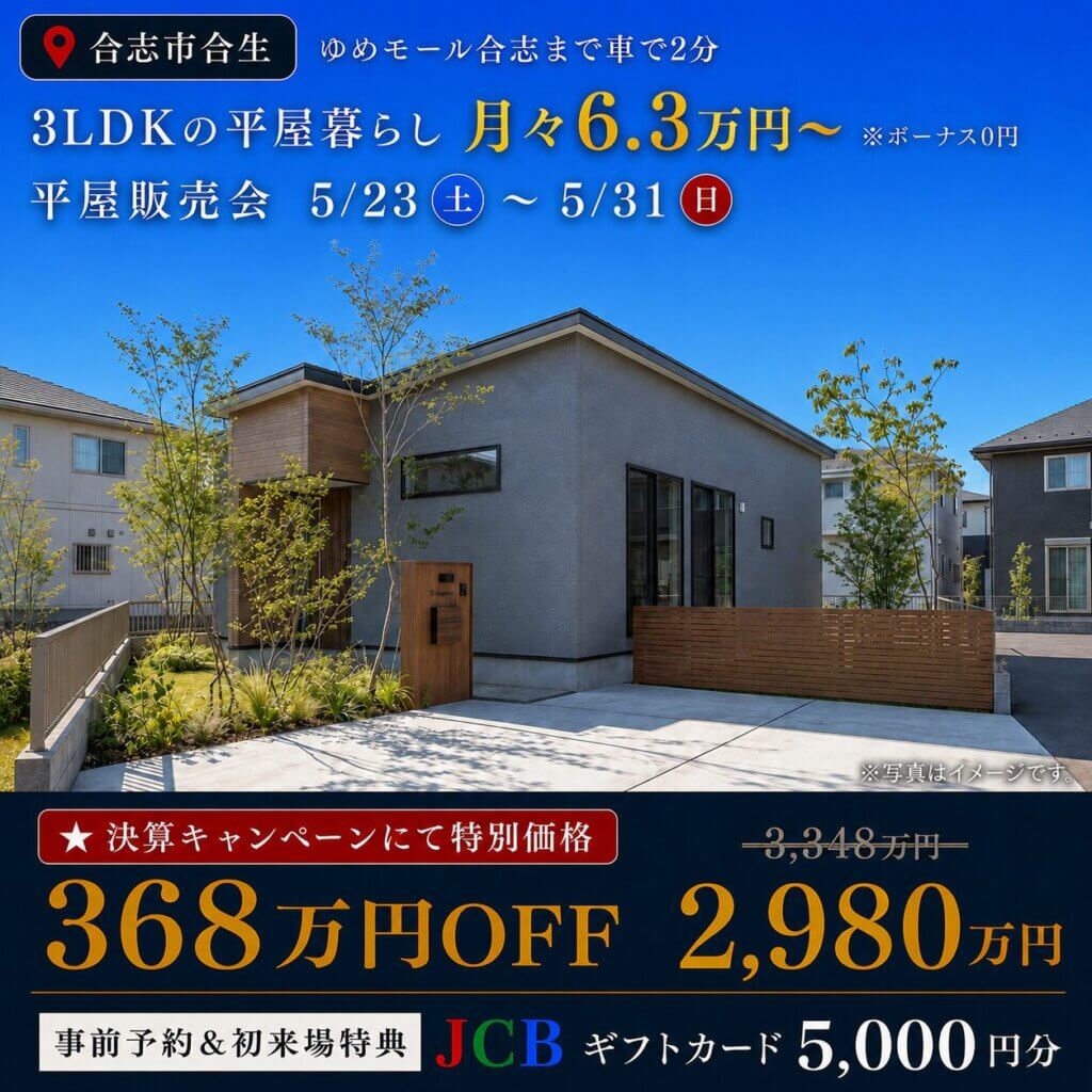 【合志市】368万円値下げ！3LDKの平屋モデルハウス販売会