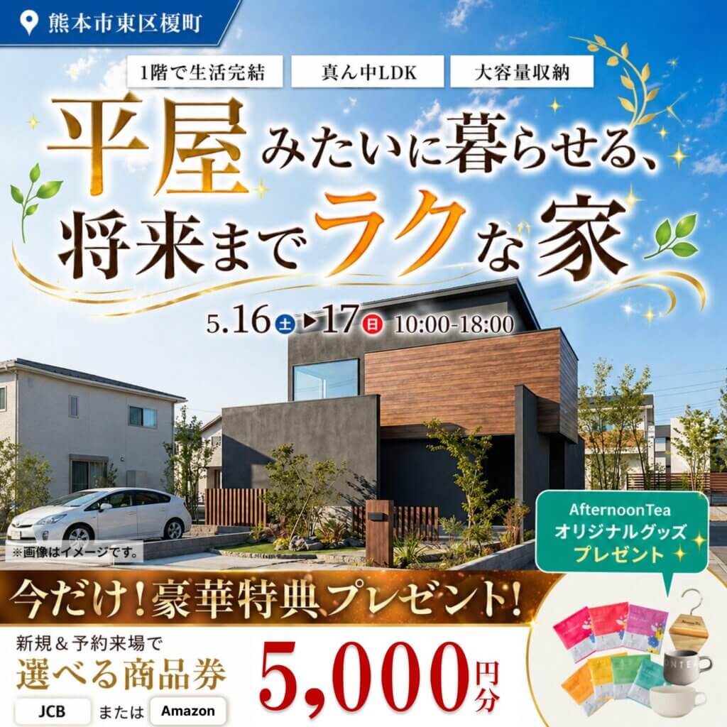 【熊本市東区】平屋みたいに暮らせる２階建て | 実例見学会