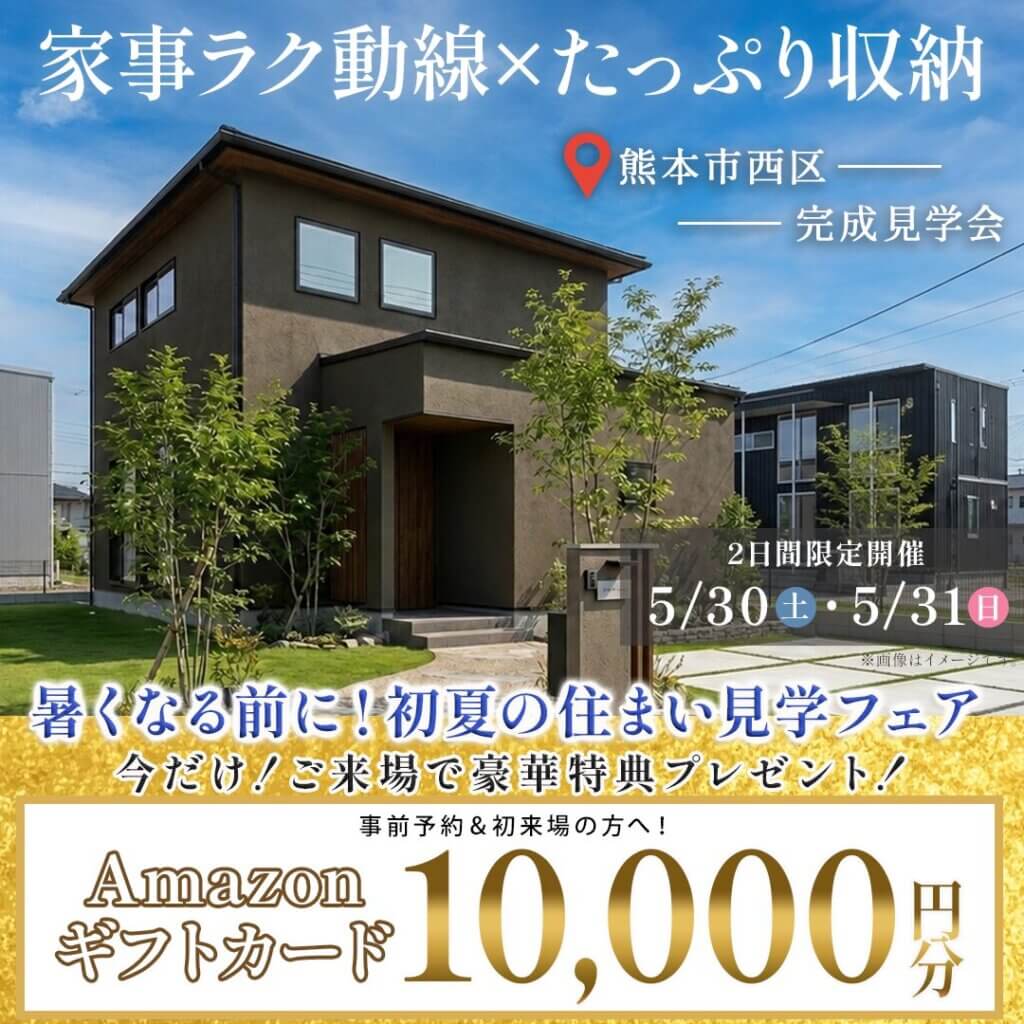 【熊本市西区中島町】2日間限定！『家事ラク×たっぷり収納の家』完成見学会