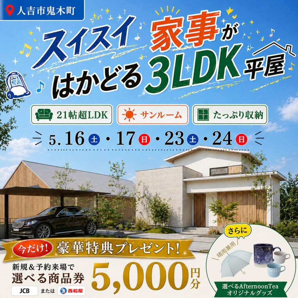 【人吉市】家事がはかどる♪３LDKの平屋モデルハウス見学会
