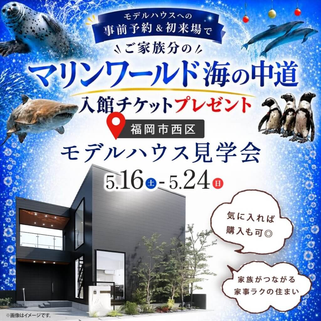 【福岡市西区】デザインも間取りもこだわったモデルハウス見学会