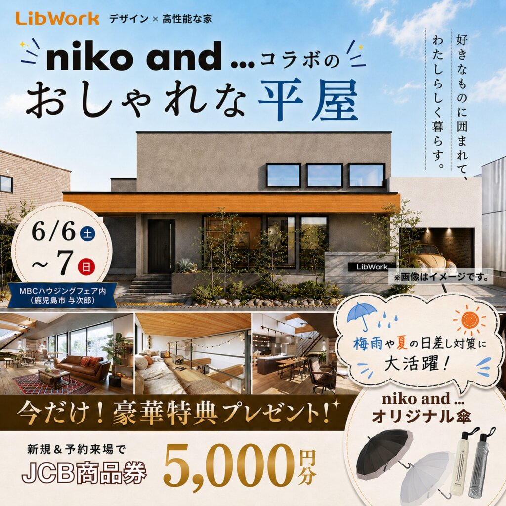 【鹿児島市】niko and ... コラボの平屋モデルハウス見学会