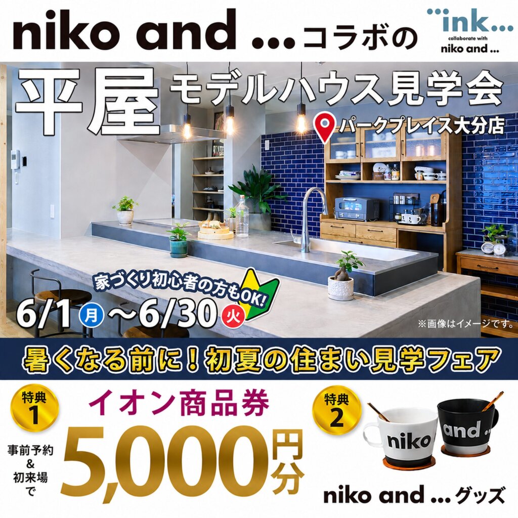 【大分市】おしゃれも家事ラクも叶う、niko and ... コラボな平屋