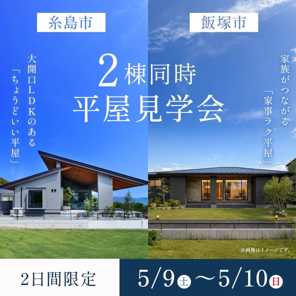 【糸島市・飯塚市】2棟同時平屋見学会