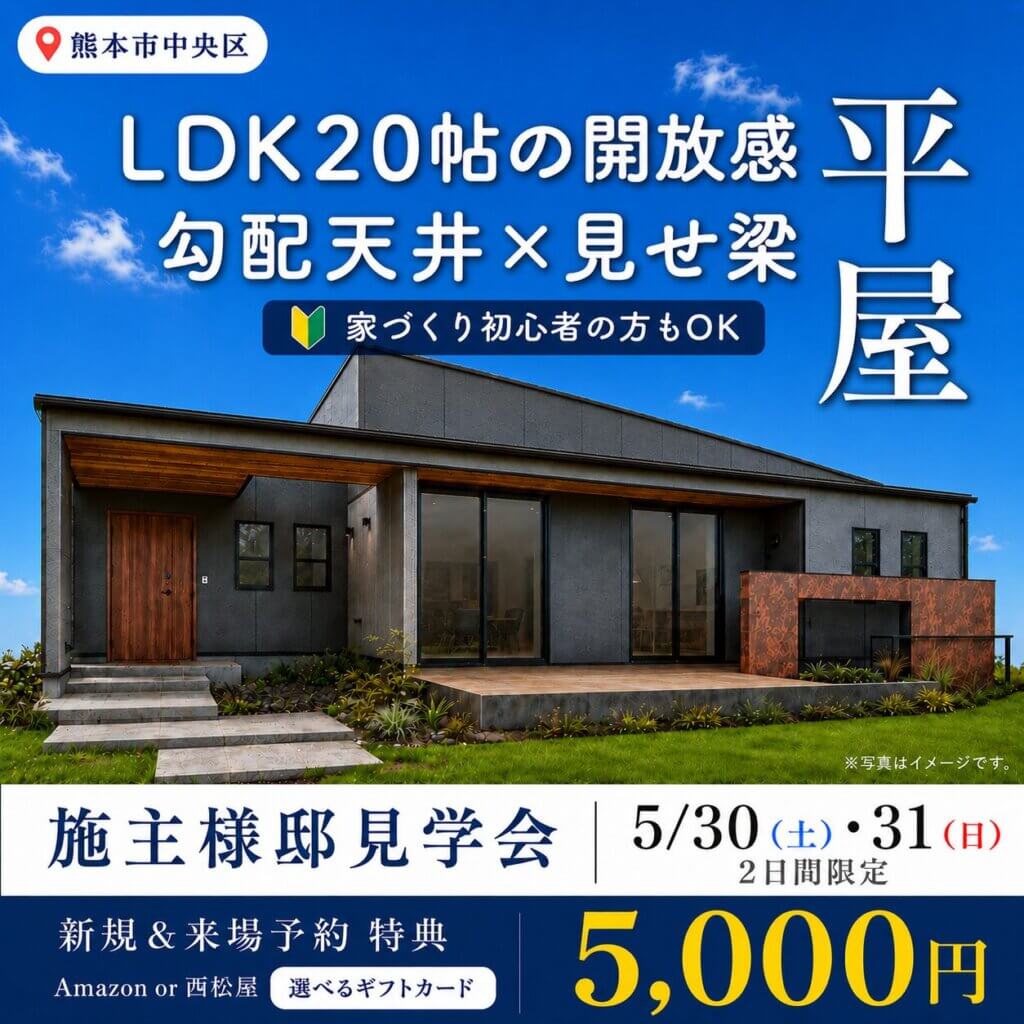 【熊本市中央区島崎】『勾配天井×見せ梁のある開放感あふれる平屋』施主様邸見学会
