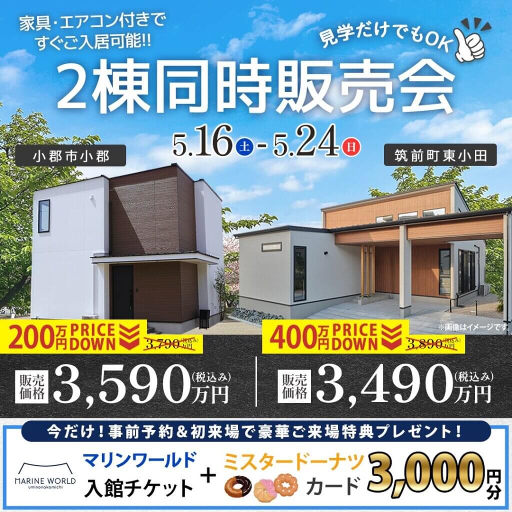 【小郡市・朝倉郡】2棟同時モデルハウス販売会