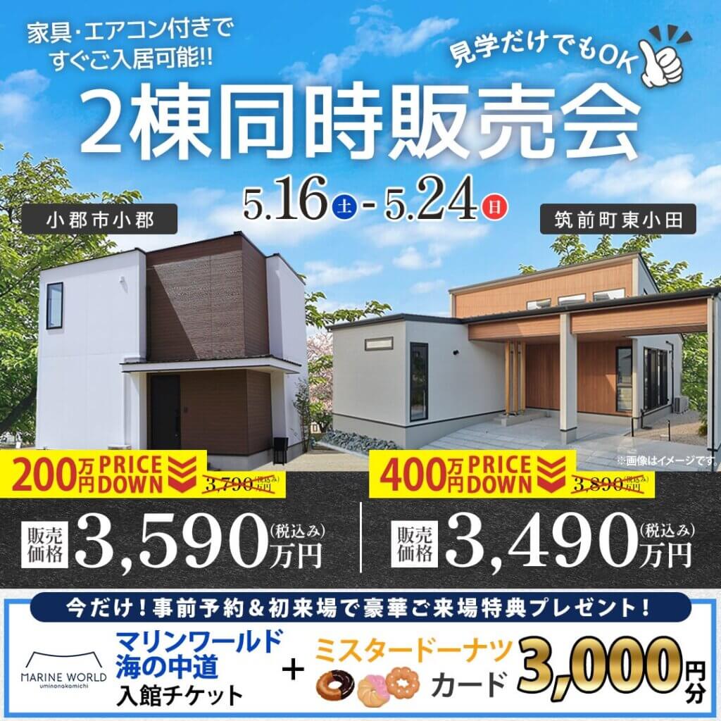 【小郡市・朝倉郡】2棟同時モデルハウス販売会