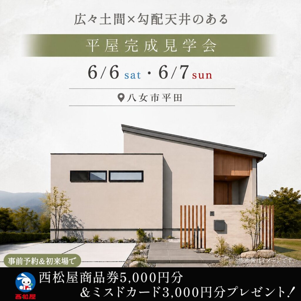 【八女市平田】『広々土間と勾配天井のある平屋』完成見学会