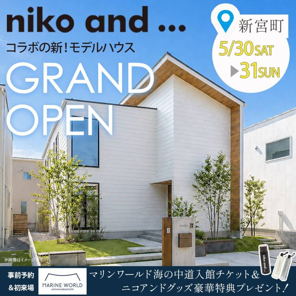 【糟屋郡新宮町】niko and ... コラボの新！モデルハウスGRAND OPEN