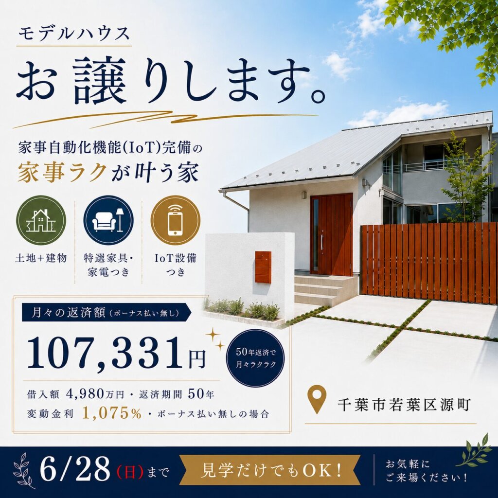 【千葉市若葉区】家事も子育てもラクになるIoTな平屋風モデルハウス販売会 🏠