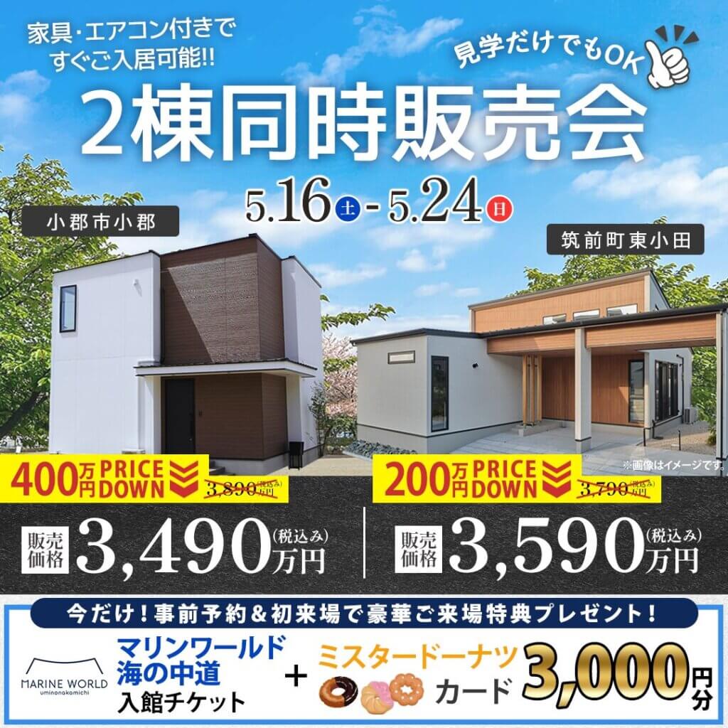 【小郡市・朝倉郡】2棟同時モデルハウス販売会