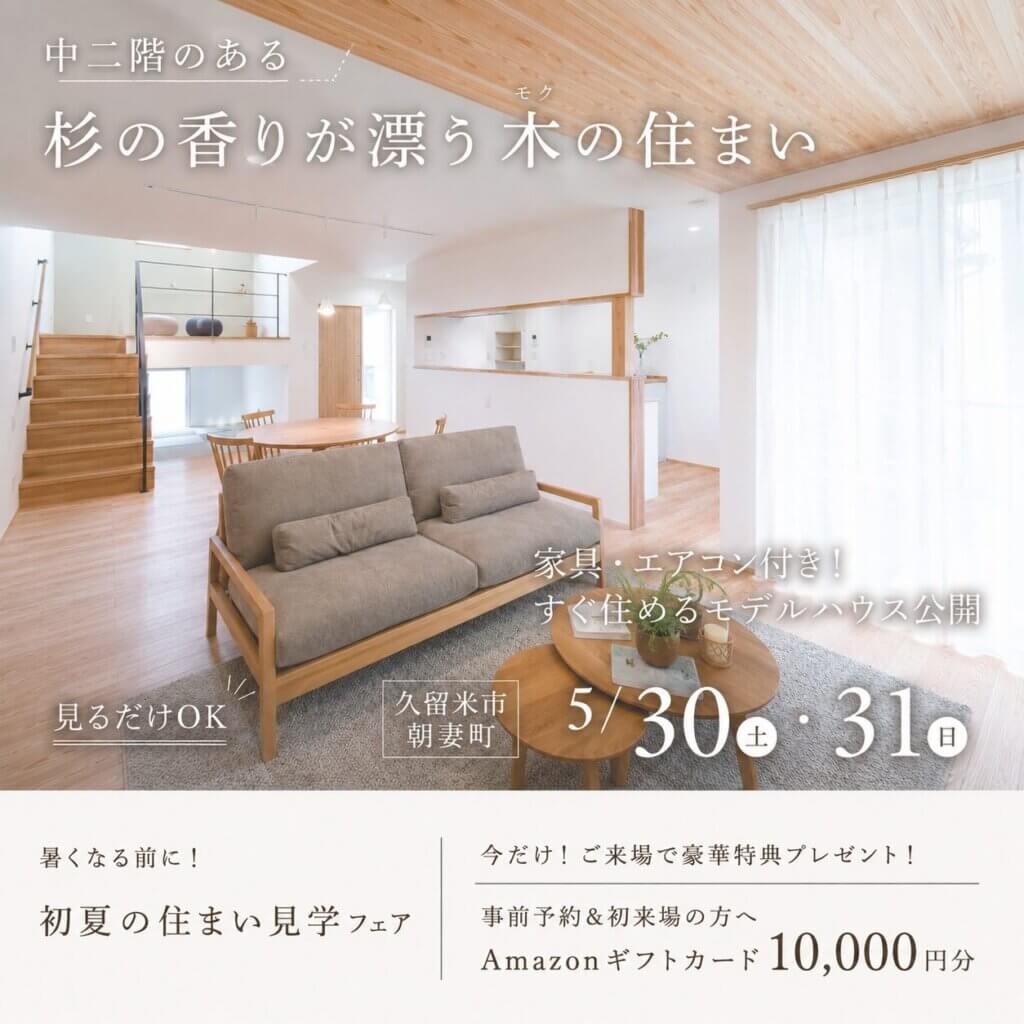 【久留米市朝妻町】家具・エアコン付きですぐに住める✨2棟同時モデルハウス見学会