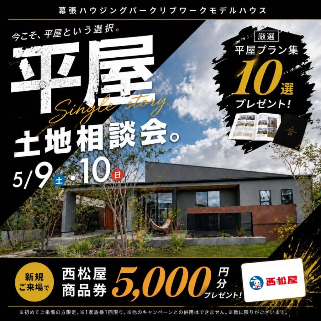 【千葉市】2日間限定！平屋土地相談会