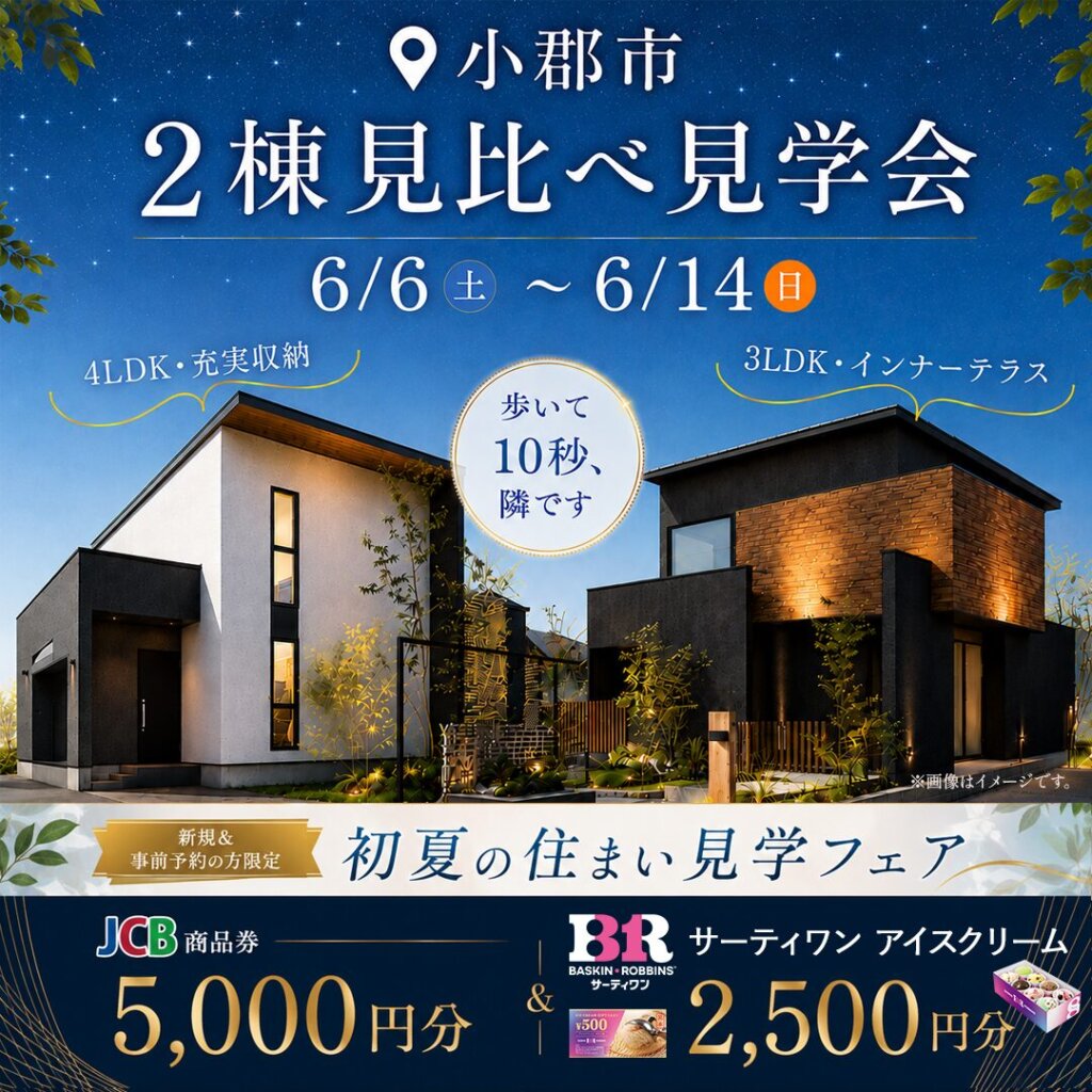 【小郡市小郡】2棟見比べ見学会