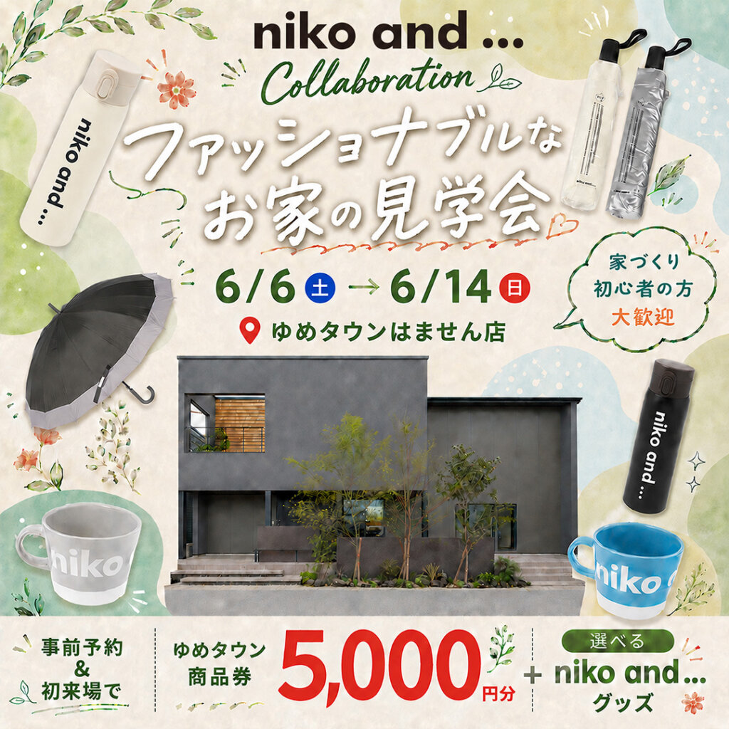 【熊本市南区田井島】「niko and ... 」 コラボ！ファッショナブルなお家見学会