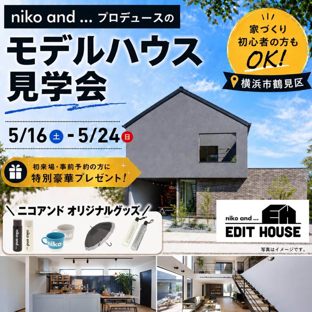 【横浜市鶴見区】ちょっと自慢したくなるおしゃれな平屋 見学会