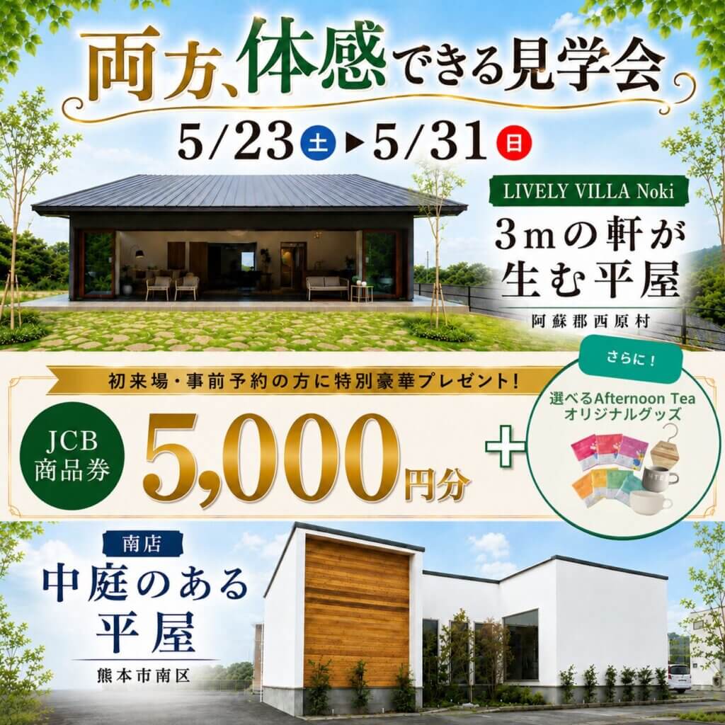 【阿蘇郡・熊本市南区】2つの平屋を両方体感♪ | 2棟同時平屋モデルハウス見学会