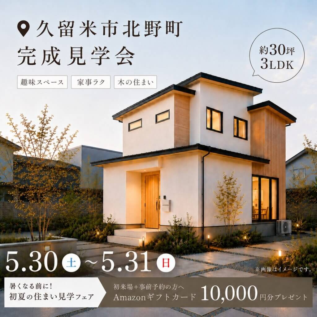 【久留米市北野町】『家事ラクを追求した木の住まい』完成見学会
