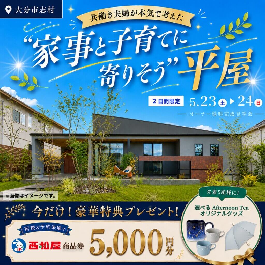 【大分市】家事と子育てに寄りそう平屋 完成見学会