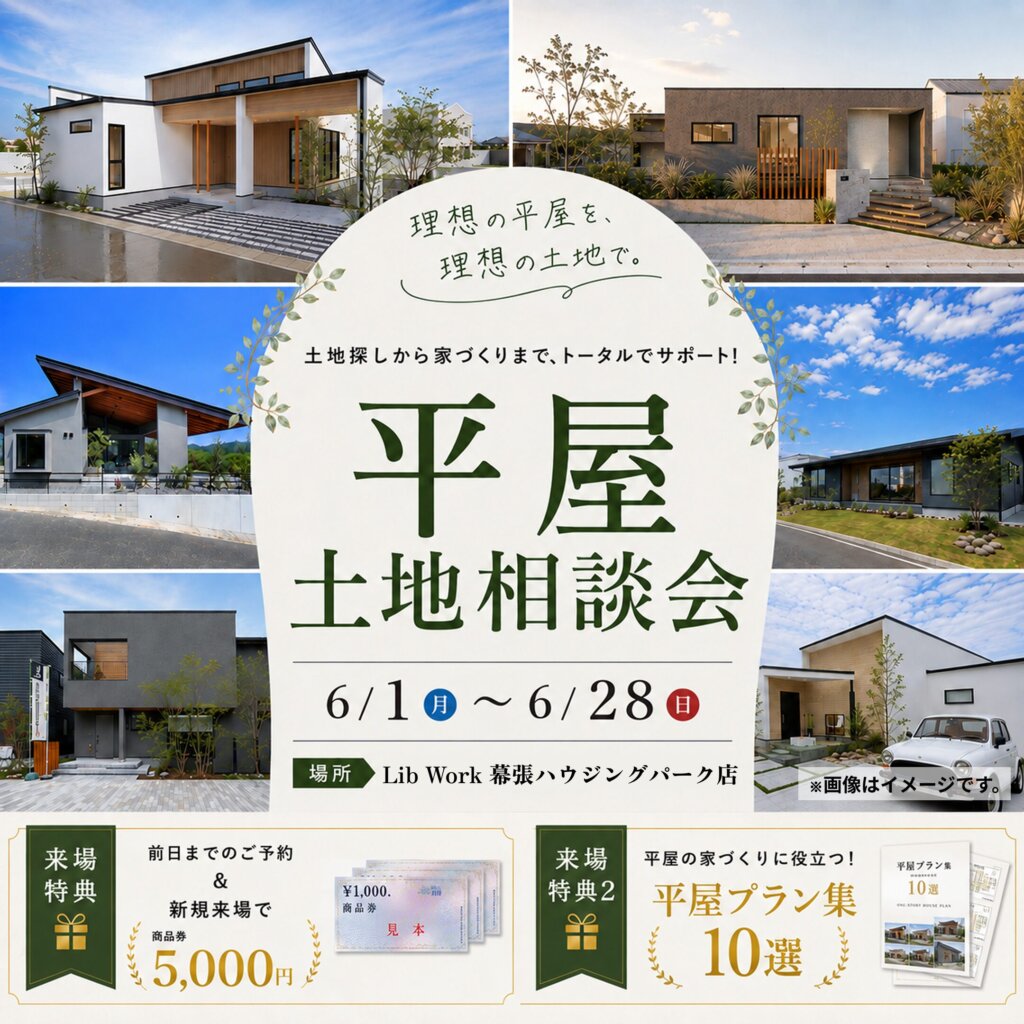 【千葉市】予算も土地も不安を解消できる！『平屋土地相談会』