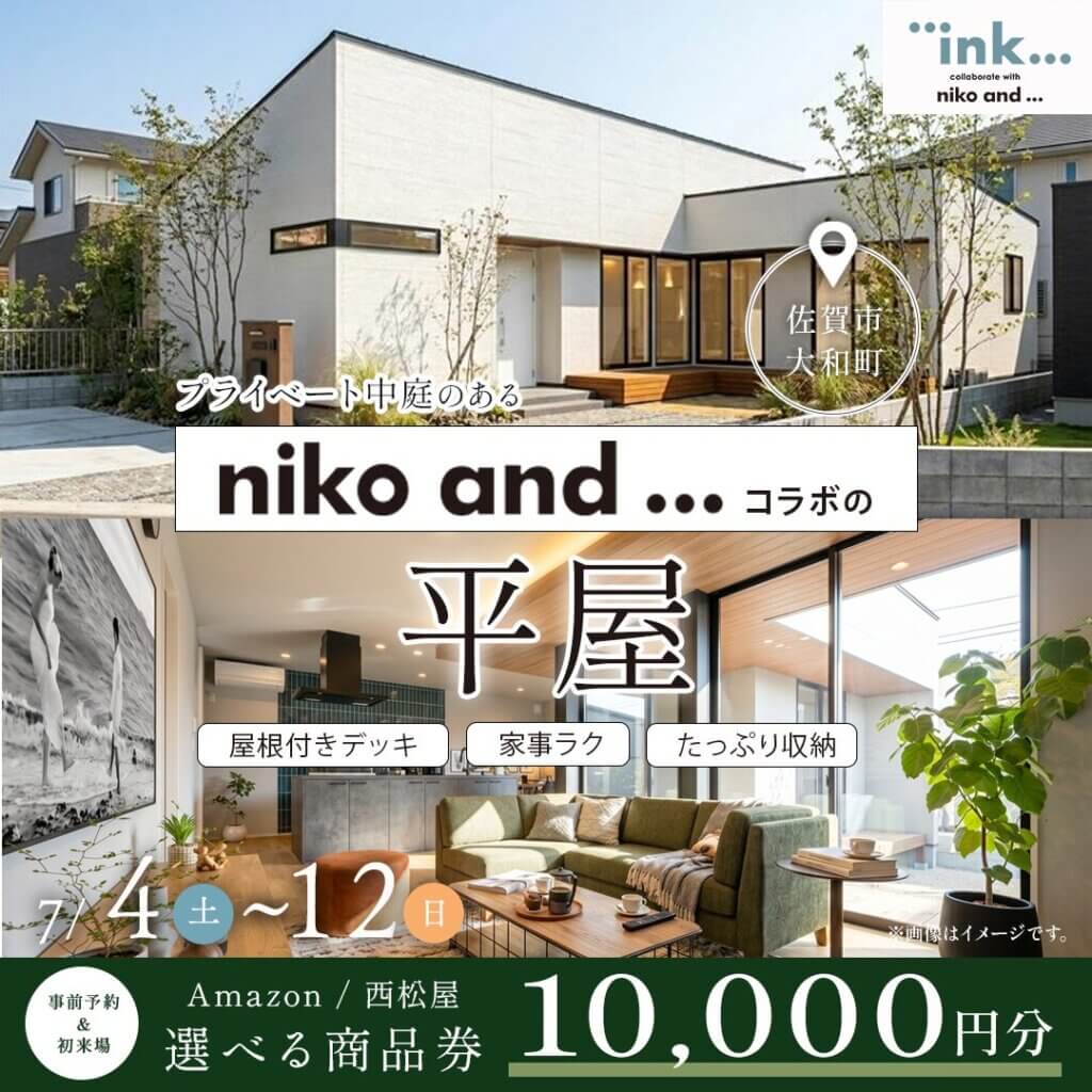 【佐賀市大和町】「niko and ...」とコラボした平屋モデルハウス見学会