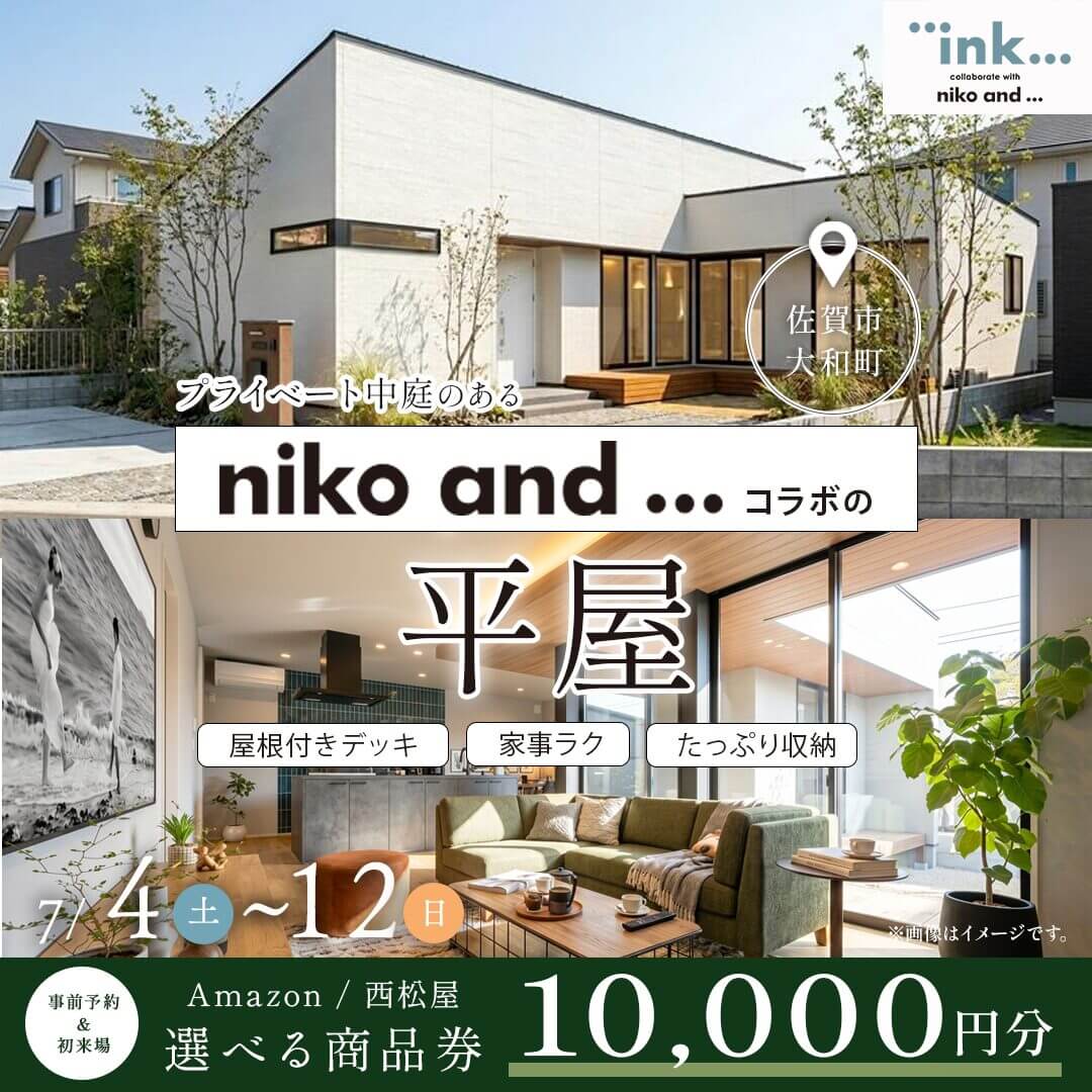 佐賀市大和町】「niko and 」とコラボした平屋モデルハウス見学会