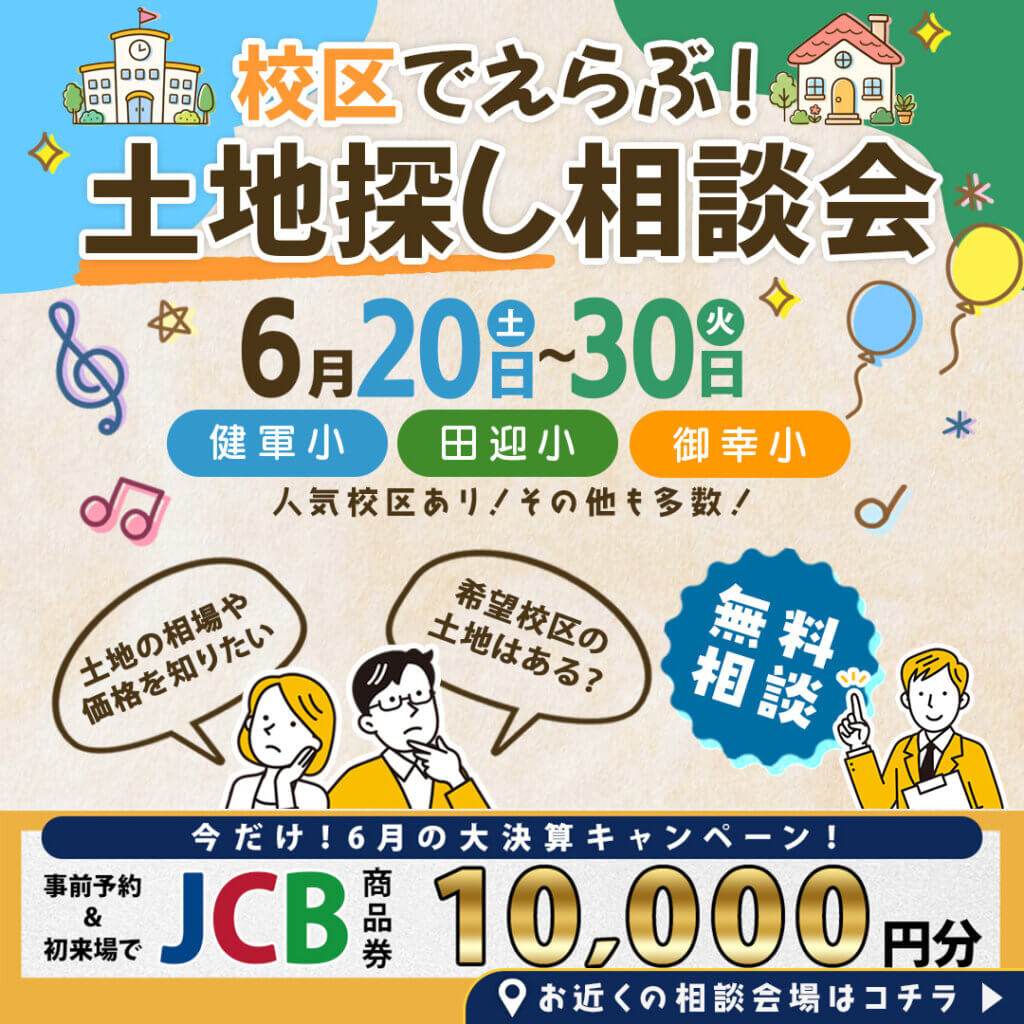 【熊本市・上益城郡】校区でえらぶ！土地探し相談会