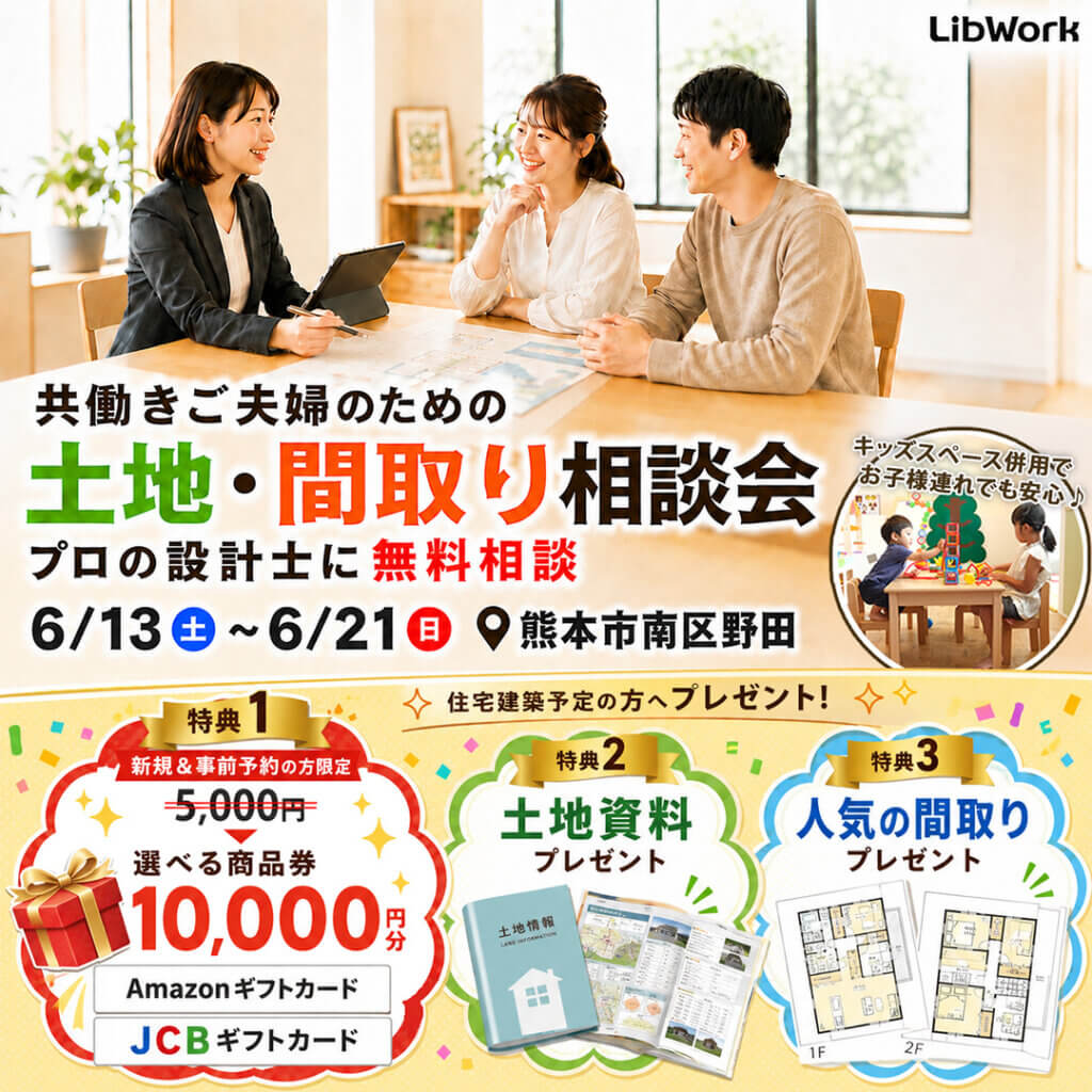 【熊本市南区】共働きご夫婦のための土地・間取り相談会♬