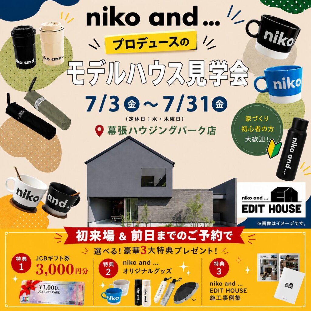 【千葉市花見川区】niko and ... EDIT HOUSE の施工事例集プレゼント見学会