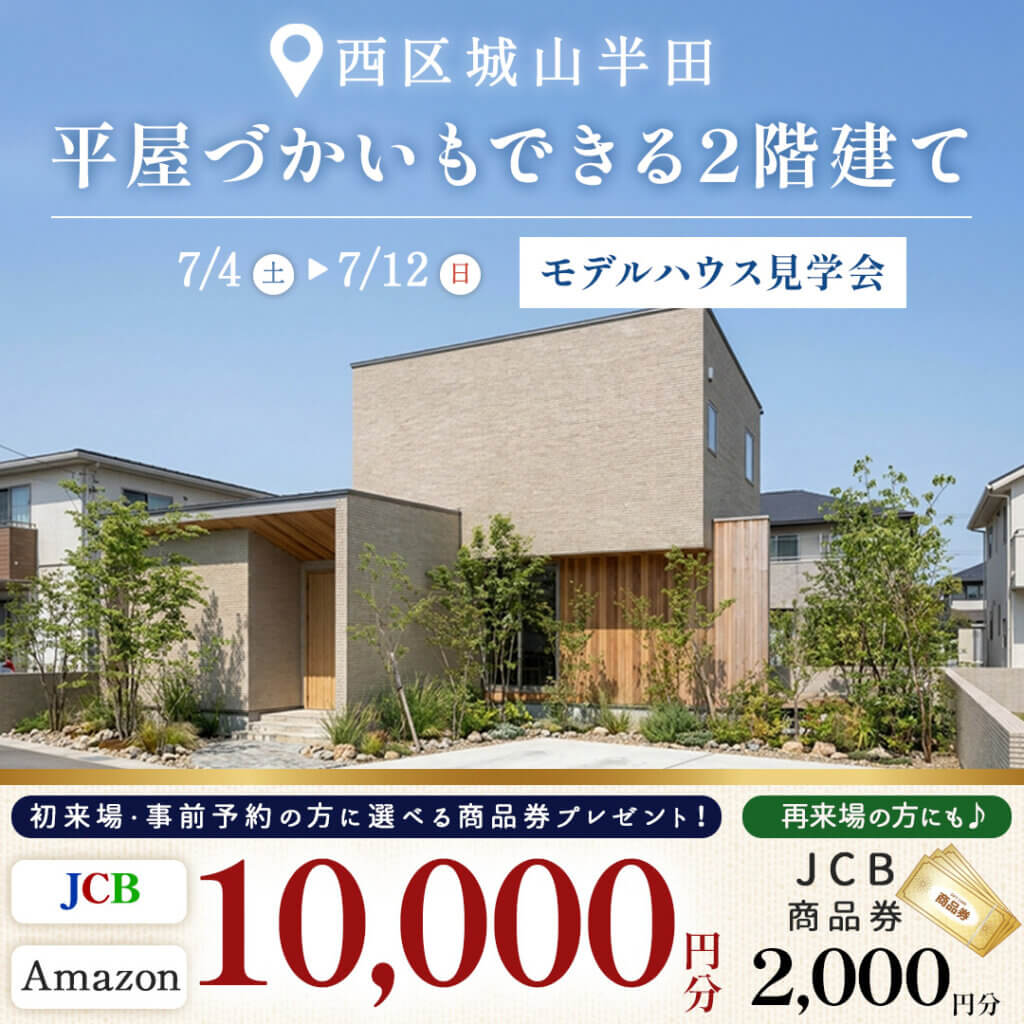 【熊本市西区】平屋づかいもできる2階建て｜モデルハウス見学会