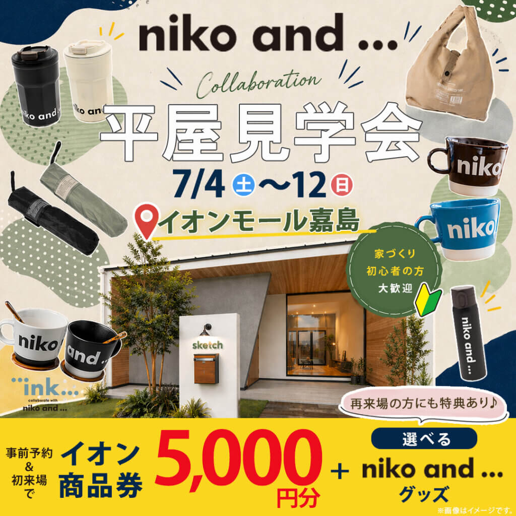 【上益城郡嘉島町】イオンモール熊本内｜「niko and ... 」コラボの平屋｜モデルハウス見学会