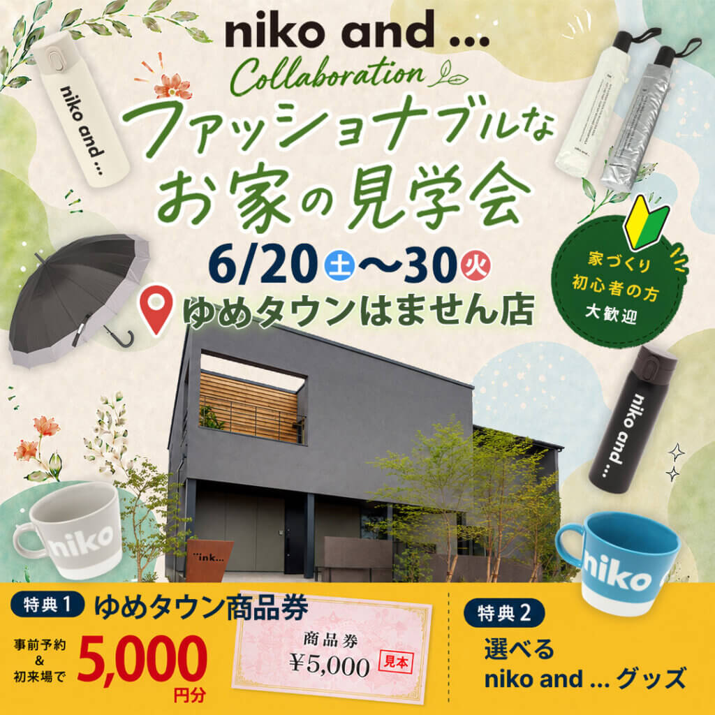 【熊本市南区】「niko and ... 」 コラボのファッショナブルなお家見学会