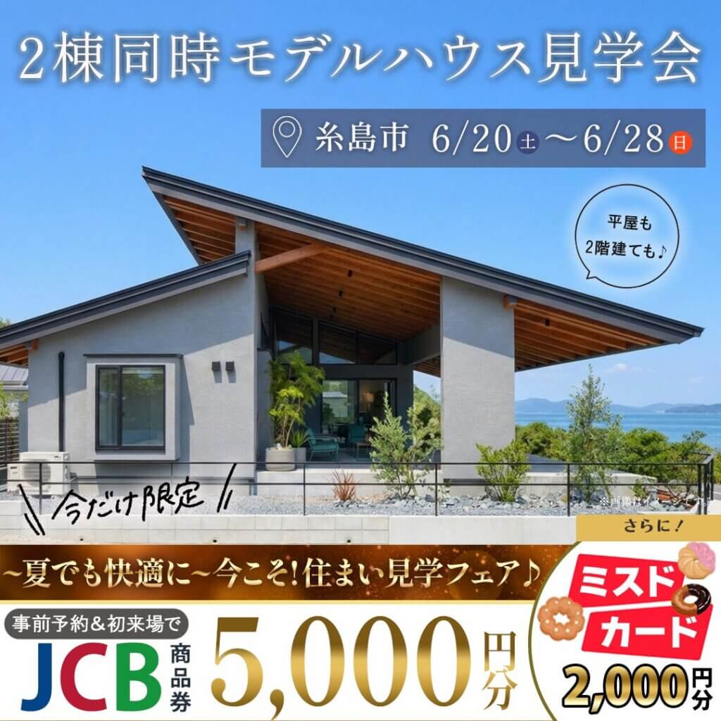 【糸島市】夏でも快適に🎐2棟同時モデルハウス見学会