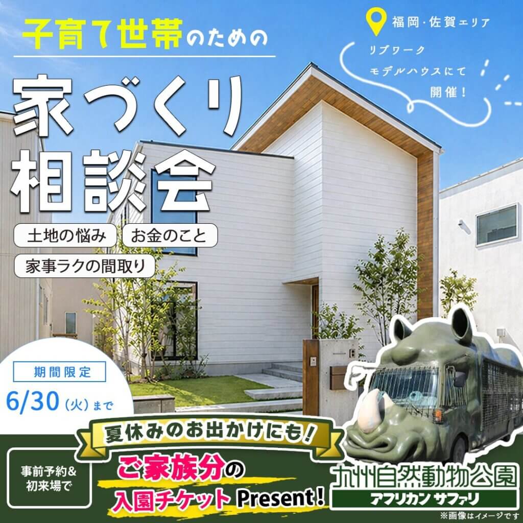【福岡・佐賀エリア】子育て世帯のための家づくり相談会🏠