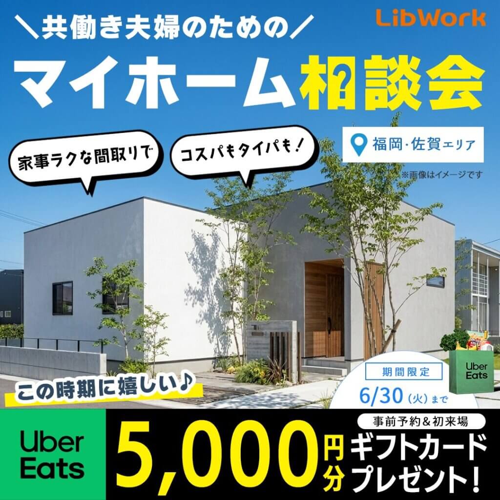 【福岡・佐賀エリア】 共働き夫婦のためのマイホーム相談会🏠