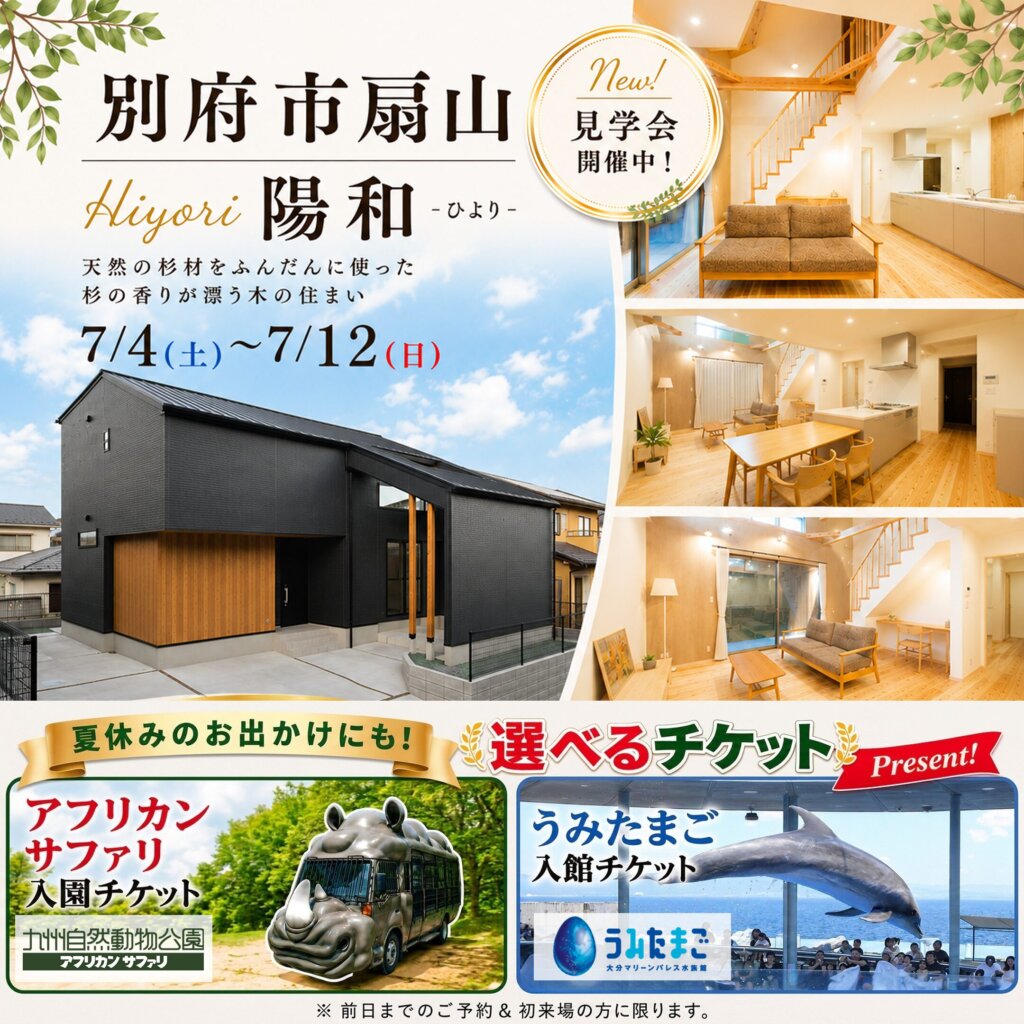 【別府市】杉の香りに包まれるモデルハウス見学会開催🌱