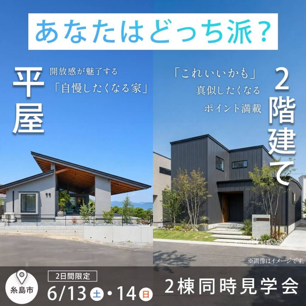 【糸島市】あなたはどっち派？平屋＆2階建て