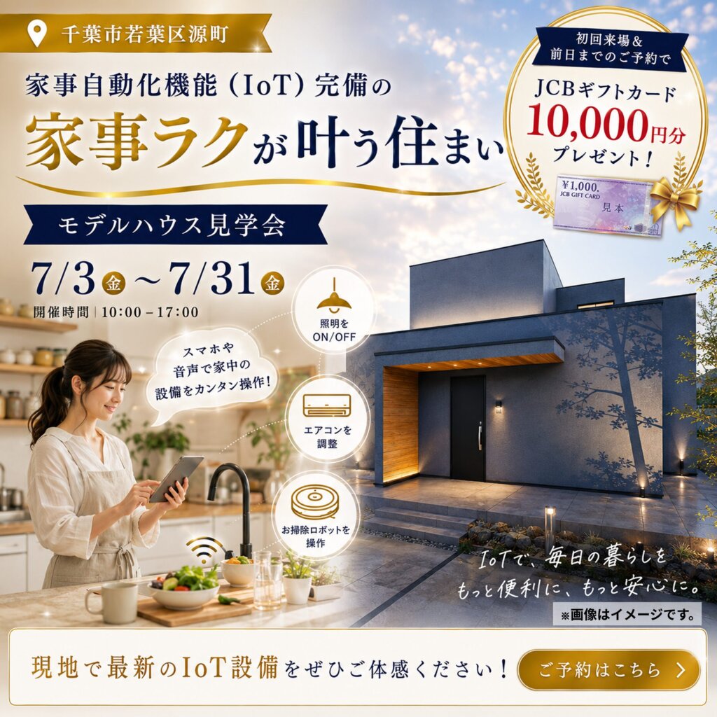 【千葉市若葉区】IoT設備完備のモデルハウス見学会