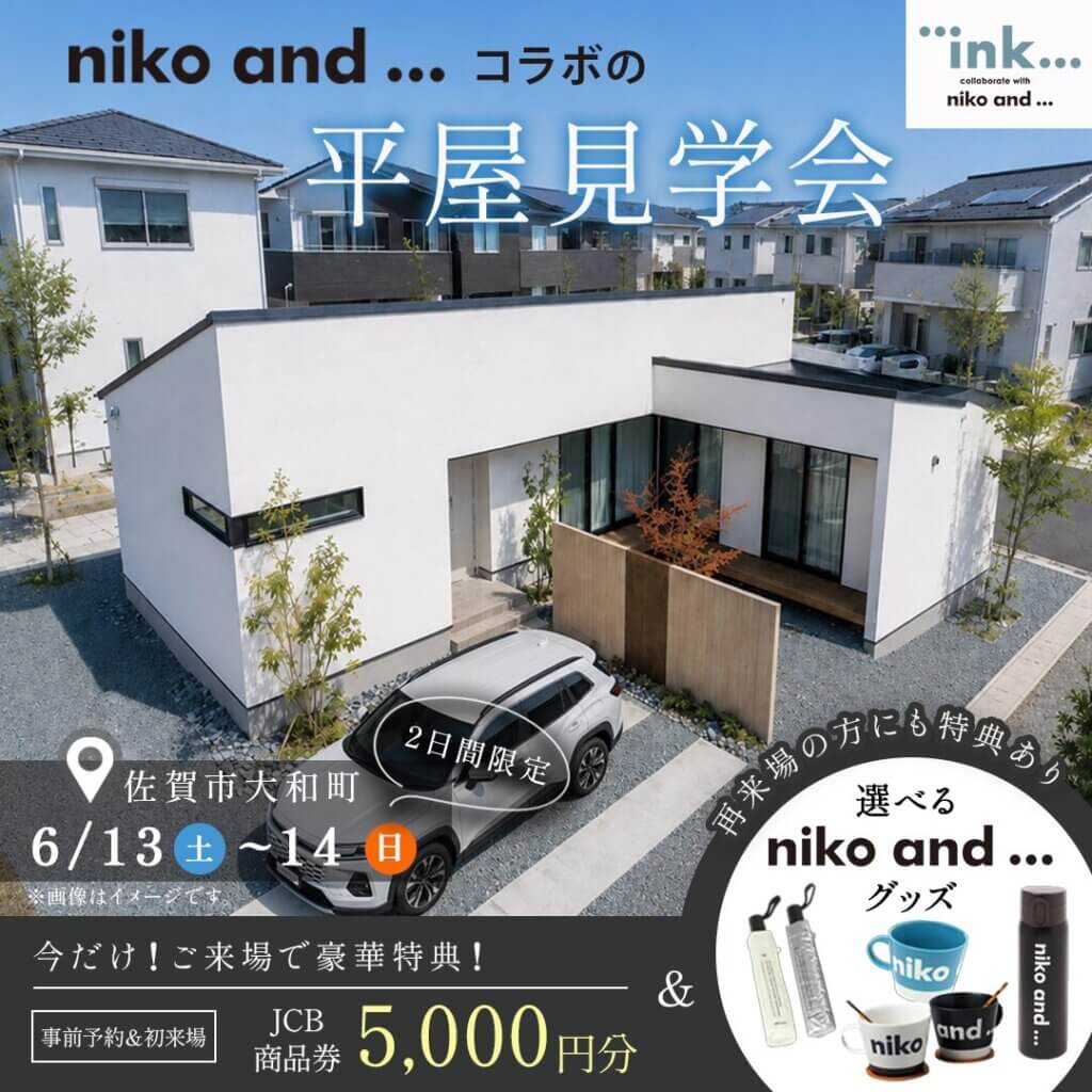 【佐賀市大和町】niko and ...とコラボの平屋モデルハウス見学会