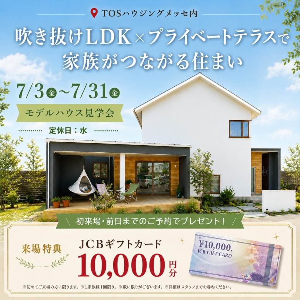 【大分市】吹き抜け×テラスが心地よい住まい見学会