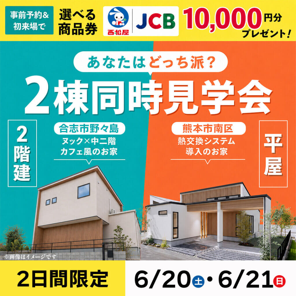 【熊本】「あなたはどっち派？」オシャレな2階建て or 熱交換システム導入の平屋🏠✨