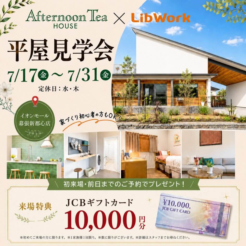 【千葉市美浜区】Afternoon Tea HOUSE見学会開催中｜イオンモール幕張新都心店