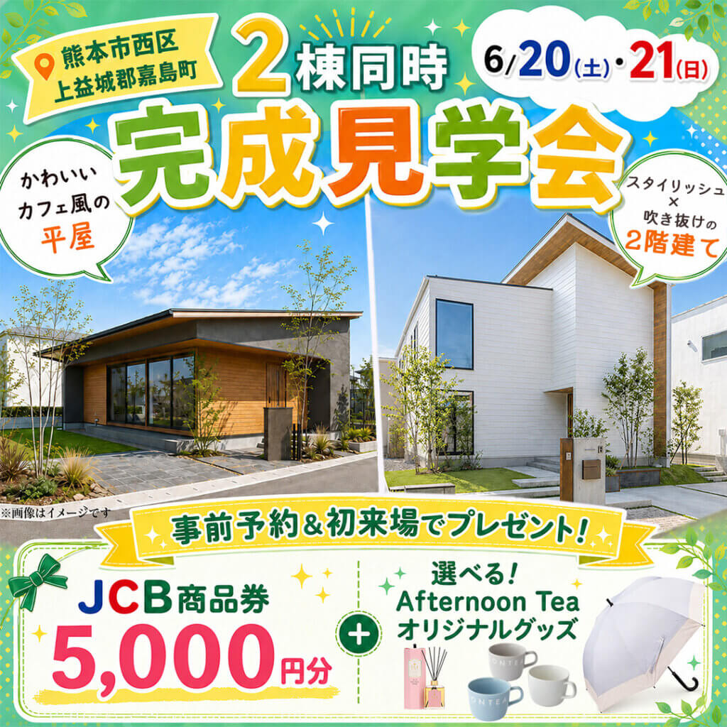 【熊本】カフェ風の平屋？スタイリッシュな2階建て？2棟同時見学会開催！🏠