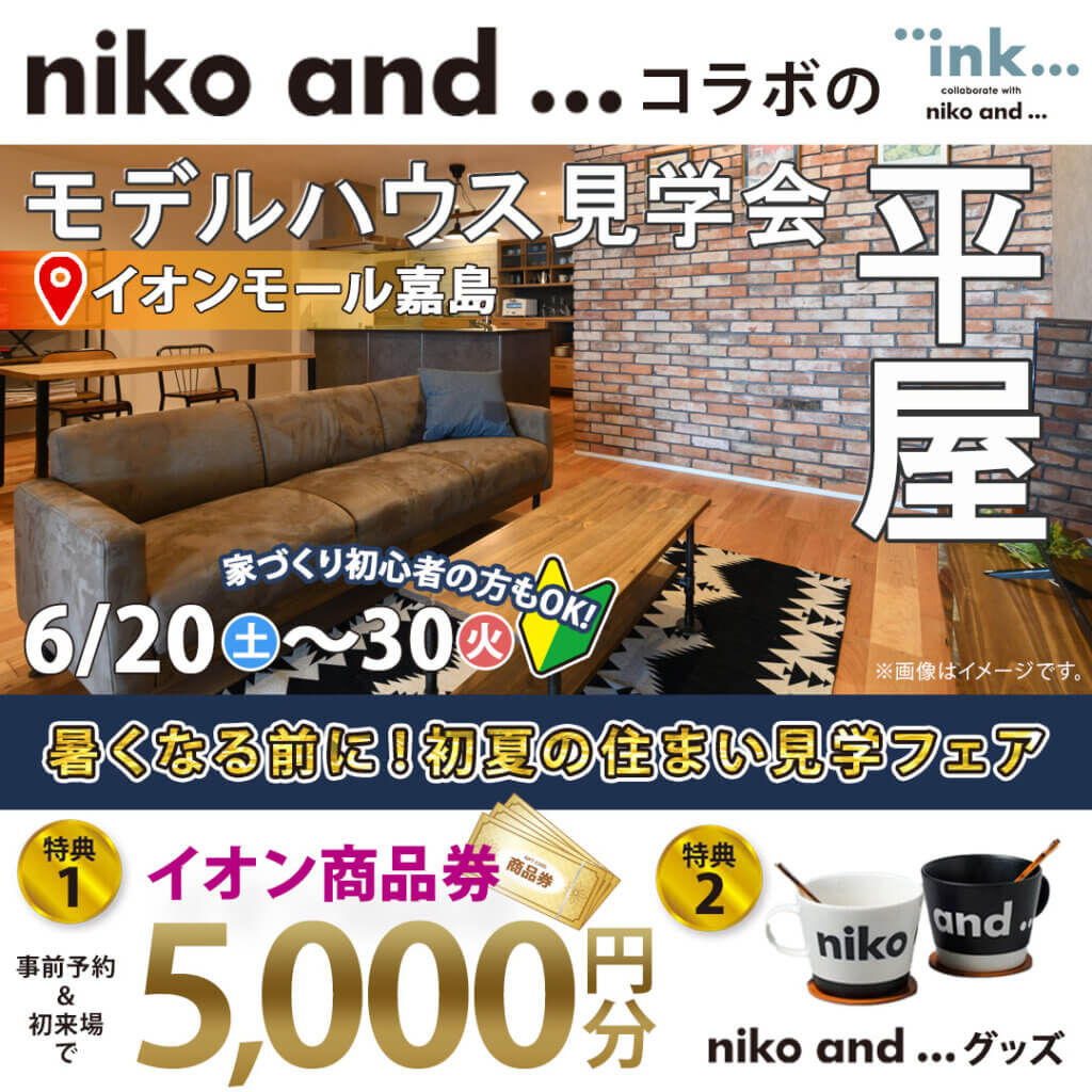 【嘉島町】イオンモール熊本内 | niko and ... コラボの平屋モデルハウス見学会