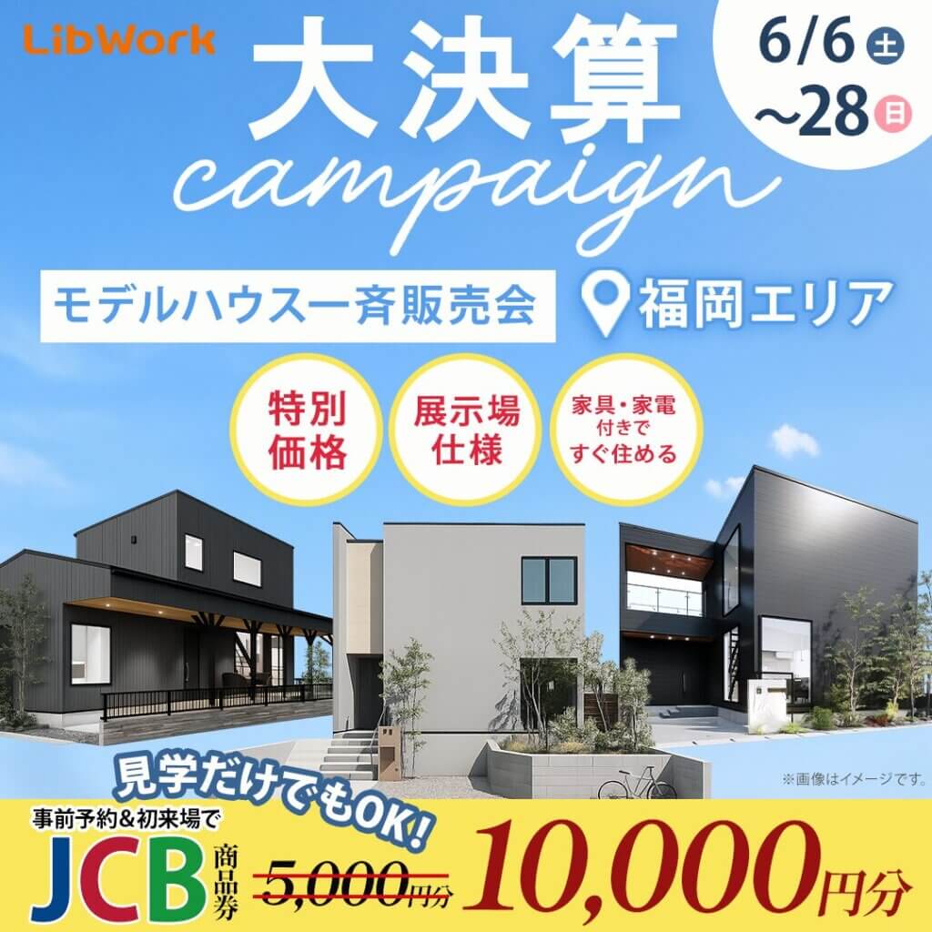 【福岡エリア】大決算キャンペーン！モデルハウス一斉販売会✨