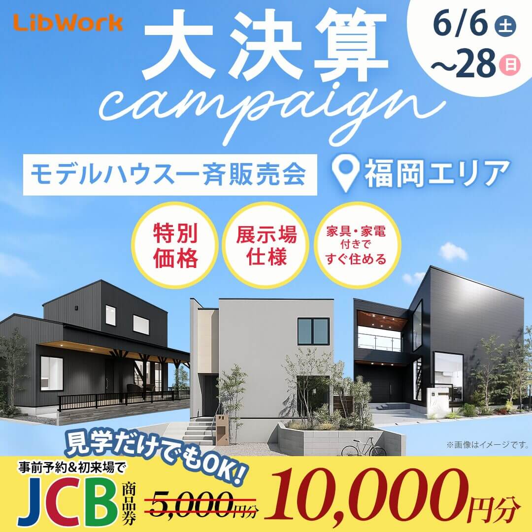 福岡エリア】大決算キャンペーン！モデルハウス一斉販売会✨ | Lib