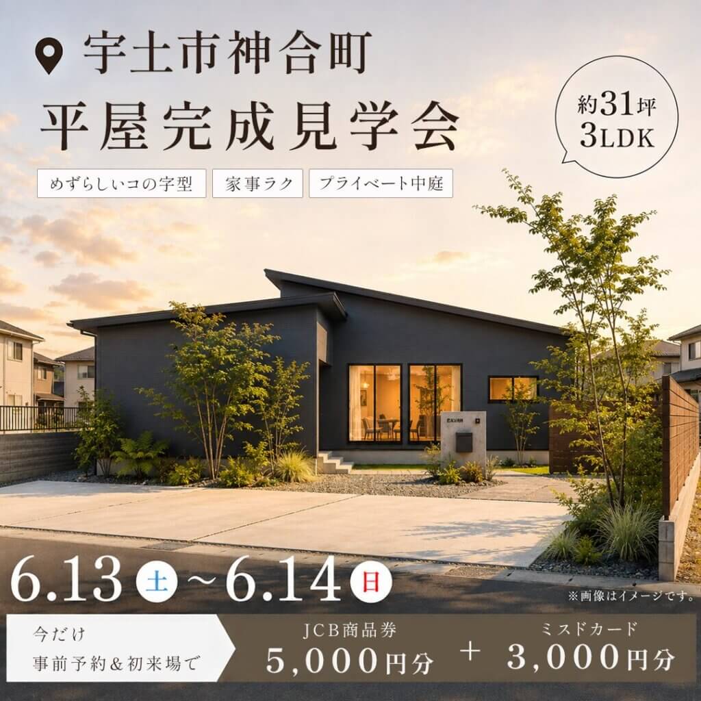 【宇土市神合町】２日間限定！大空間LDKとプライベート中庭のあるコの字型の平屋