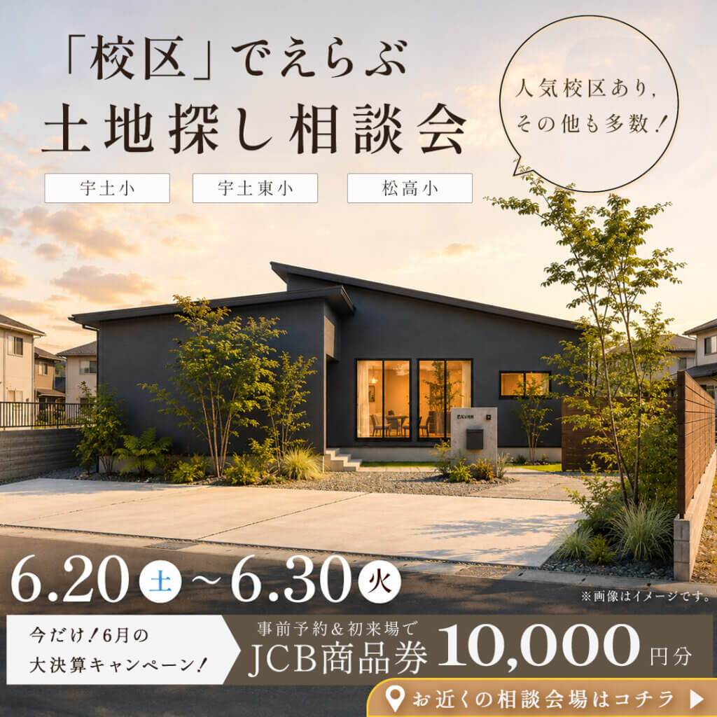 【宇土市・八代市・人吉市】校区でえらぶ！土地探し相談会