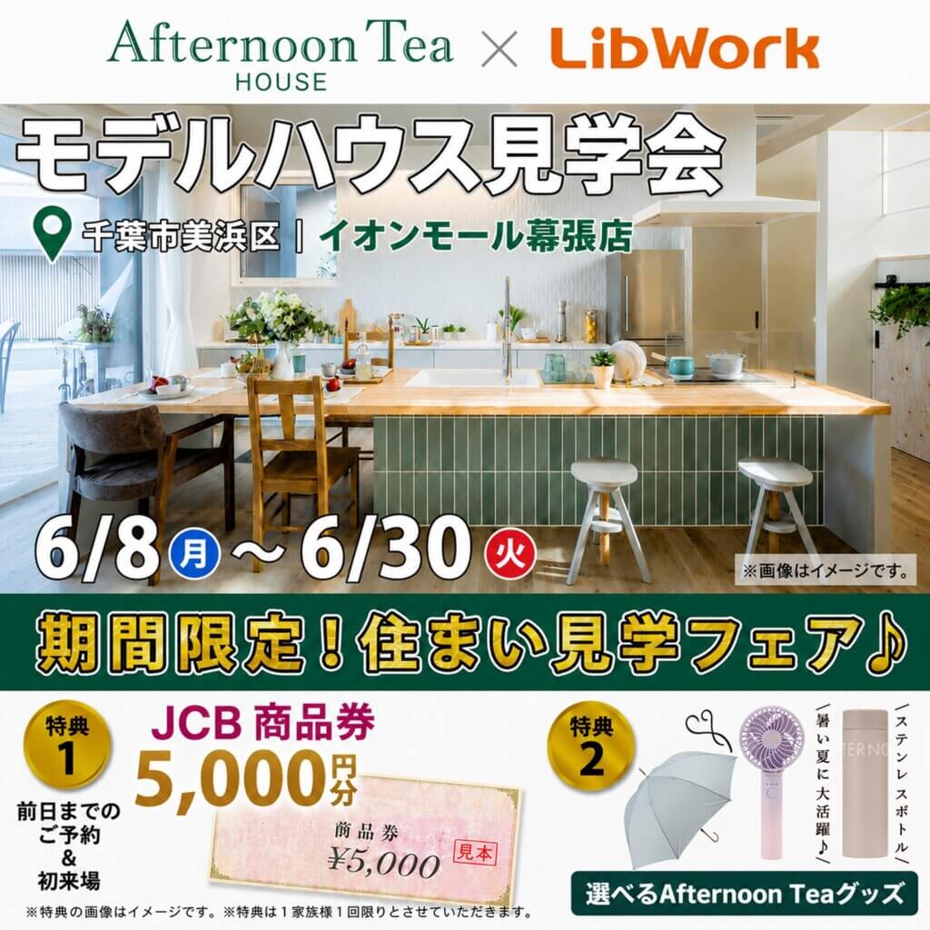【千葉市美浜区】イオンモール幕張新都心で「Afternoon Tea HOUSE」モデルハウス見学会🌱