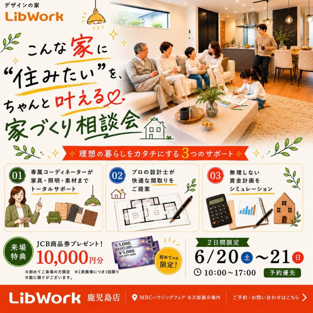 【鹿児島】おしゃれ×機能性抜群の家を叶える家づくり相談会